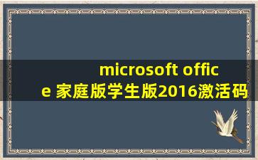 microsoft office 家庭版学生版2016激活码